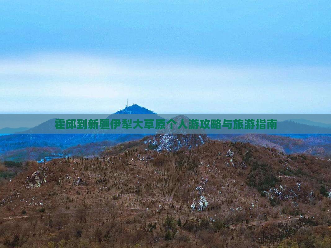 霍邱到新疆伊犁大草原个人游
