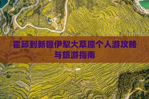 霍邱到新疆伊犁大草原个人游