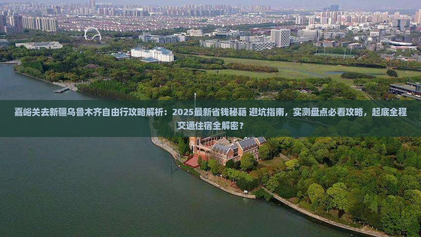 嘉峪关去新疆乌鲁木齐自由行