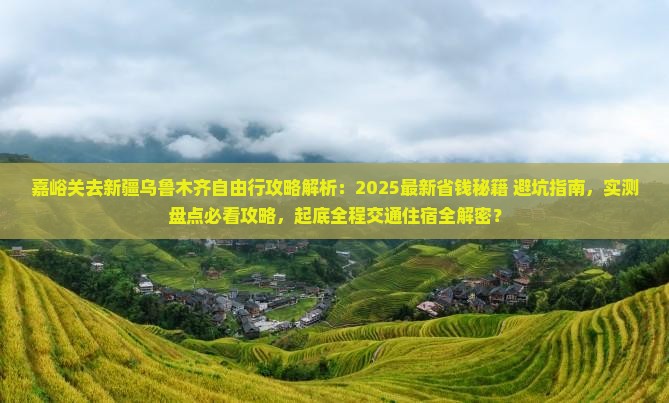 嘉峪关去新疆乌鲁木齐自由行