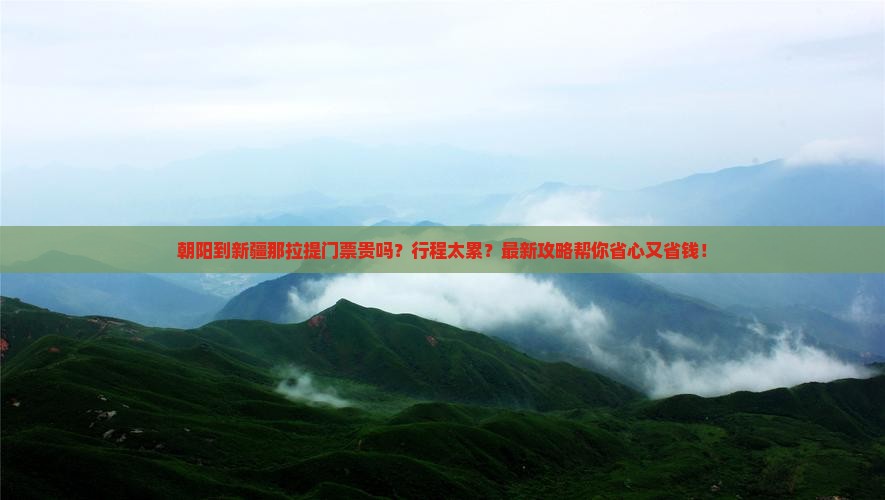 朝阳到新疆那拉提门票