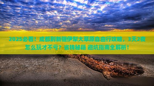 成都到新疆伊犁大草原自由行