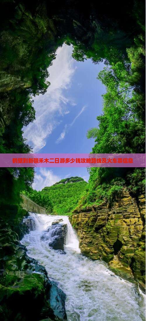 鹤壁到新疆禾木二日游