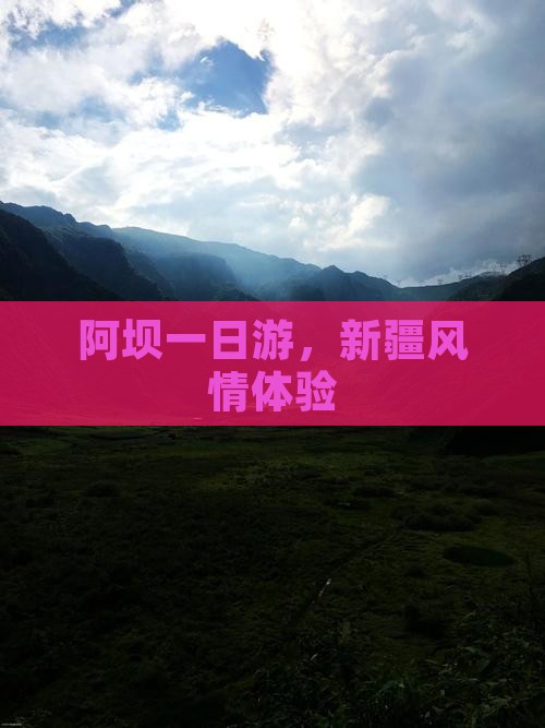 阿坝去新疆一日