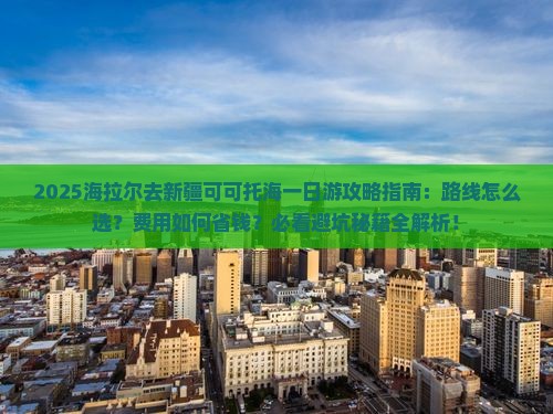 海拉尔去新疆可可托海一日