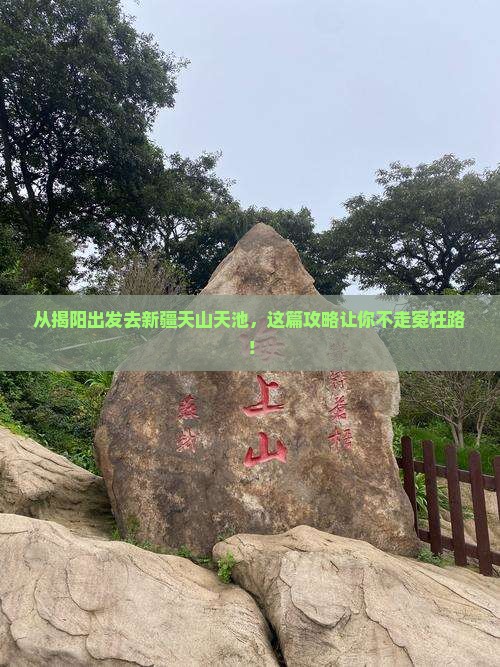 揭阳去新疆天山天池景点