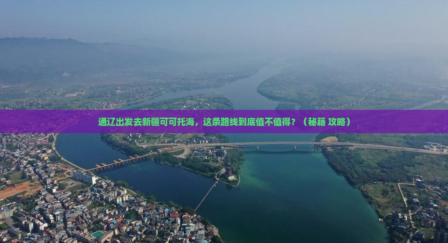 通辽市去新疆可可托海必去地 通辽市去新疆可可托海必去地