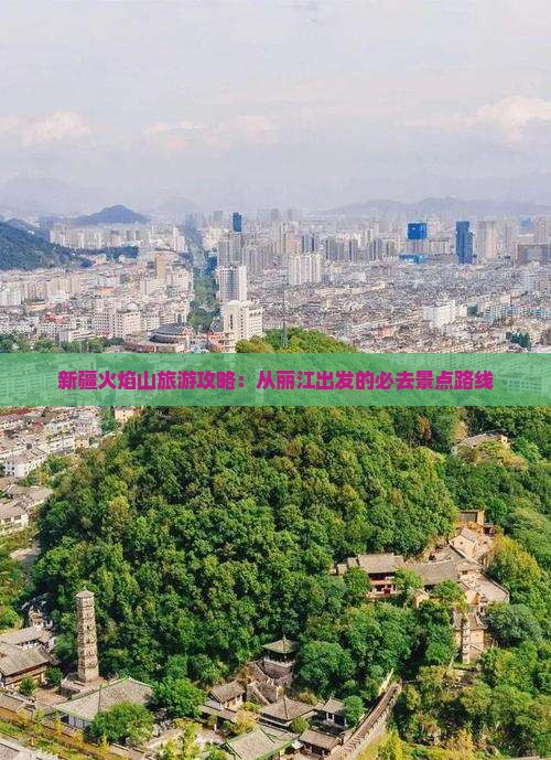新疆火焰山旅游攻略：从丽江出发的必去景点路线