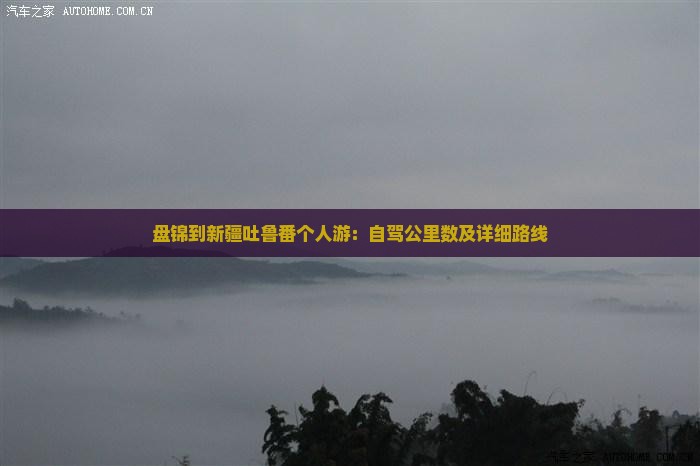盘锦到新疆吐鲁番个人游：自驾公里数及详细路线
