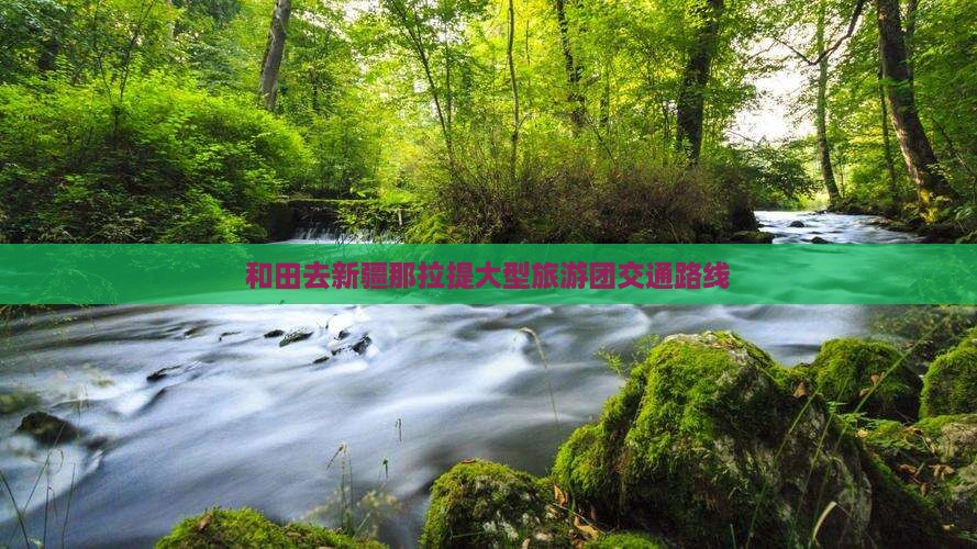 和田去新疆那拉提大型旅游团交通路线