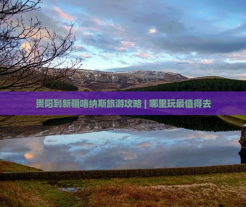 贵阳到新疆喀纳斯旅游攻略 | 哪里玩最值得去
