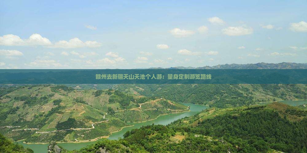 赣州去新疆天山天池个人游：量身定制游览路线
