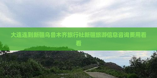 大连连到新疆乌鲁木齐旅行社新疆旅游信息咨询费用看看