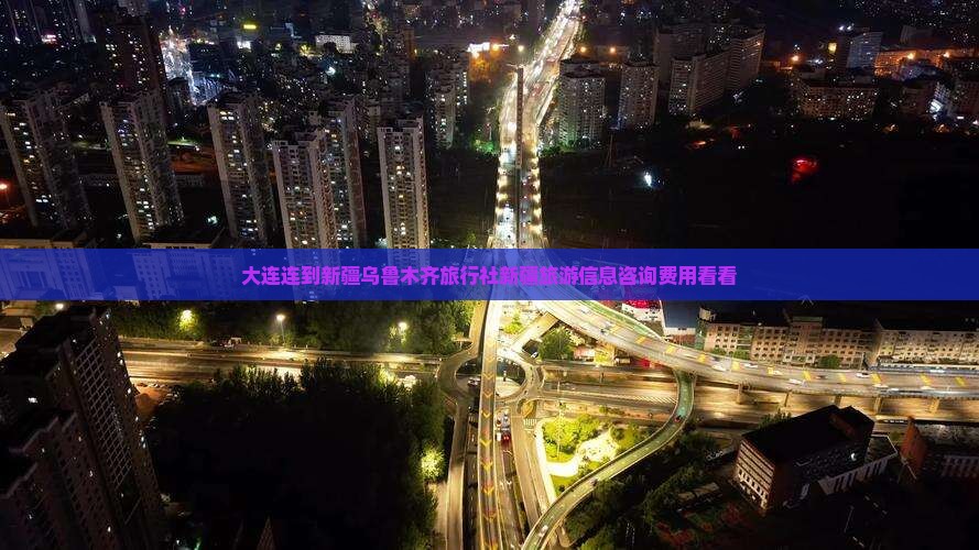 大连连到新疆乌鲁木齐旅行社新疆旅游信息咨询费用看看