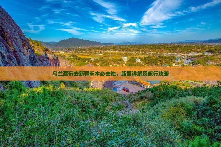 乌兰察布去新疆禾木必去地，距离详解及旅行攻略