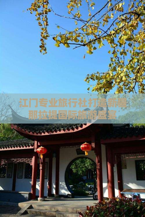 江门专业旅行社打造新疆那拉提国际旅游盛宴