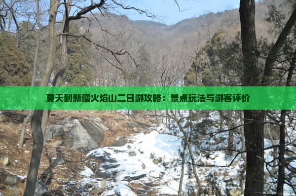 夏天到新疆火焰山二日游攻略：景点玩法与游客评价