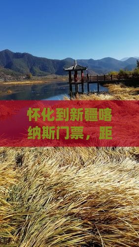 怀化到新疆喀纳斯门票，距离及票信息一览