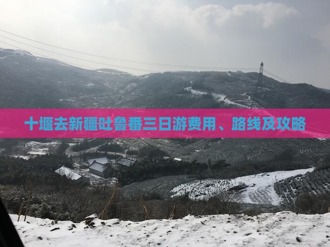 十堰去新疆吐鲁番三日游费用、路线及攻略