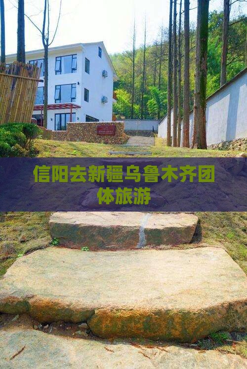 信阳去新疆乌鲁木齐团体旅游