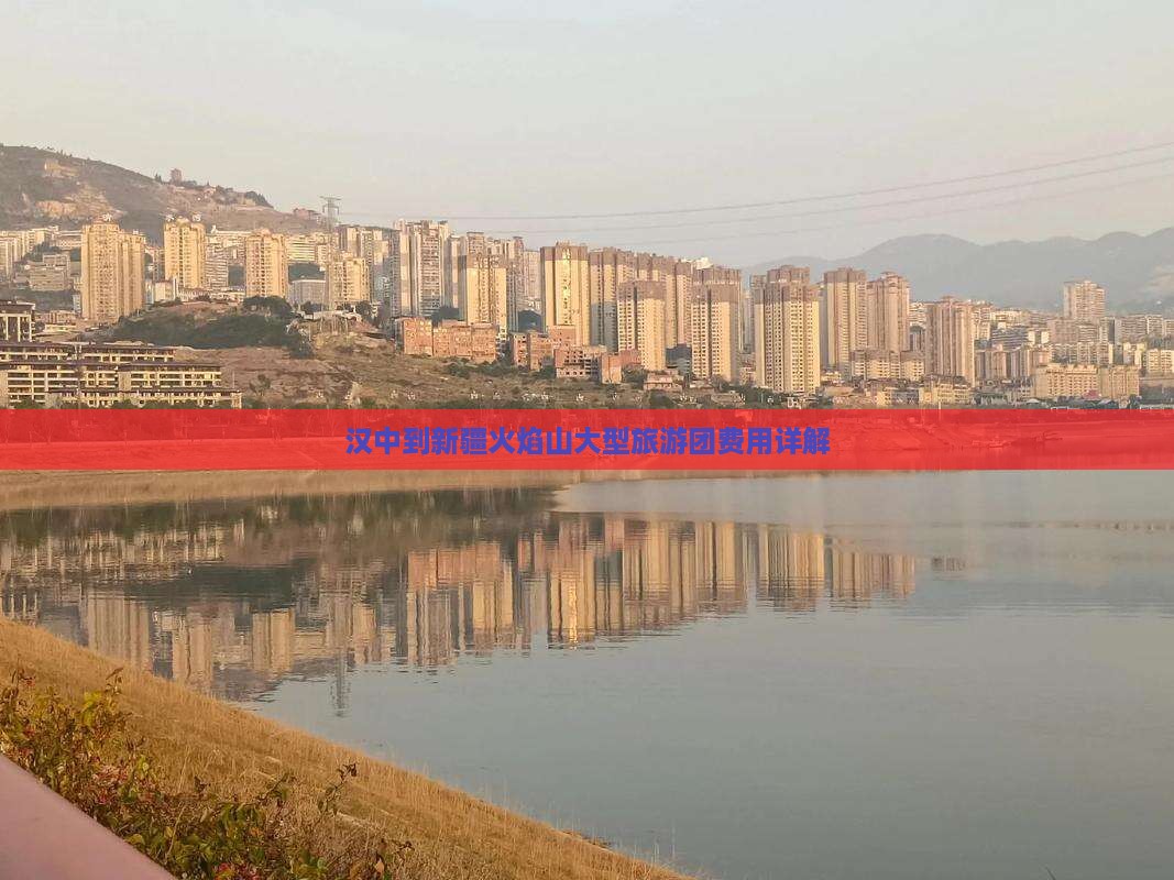 汉中到新疆火焰山大型旅游团费用详解