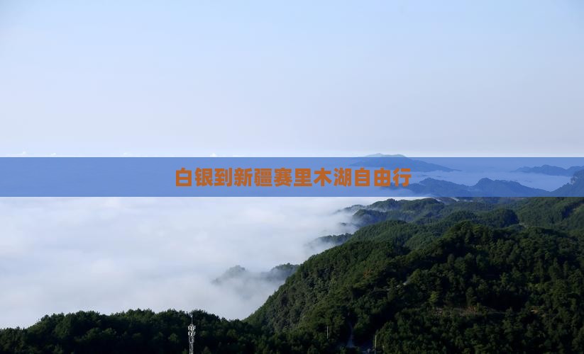 白银到新疆赛里木湖自由行