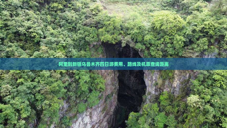 阿里到新疆乌鲁木齐四日游费用、路线及机票查询距离