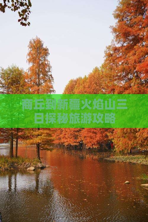 商丘到新疆火焰山三日探秘旅游攻略