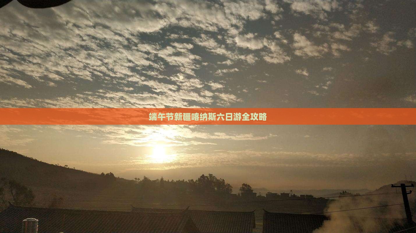 端午节新疆喀纳斯六日游全攻略