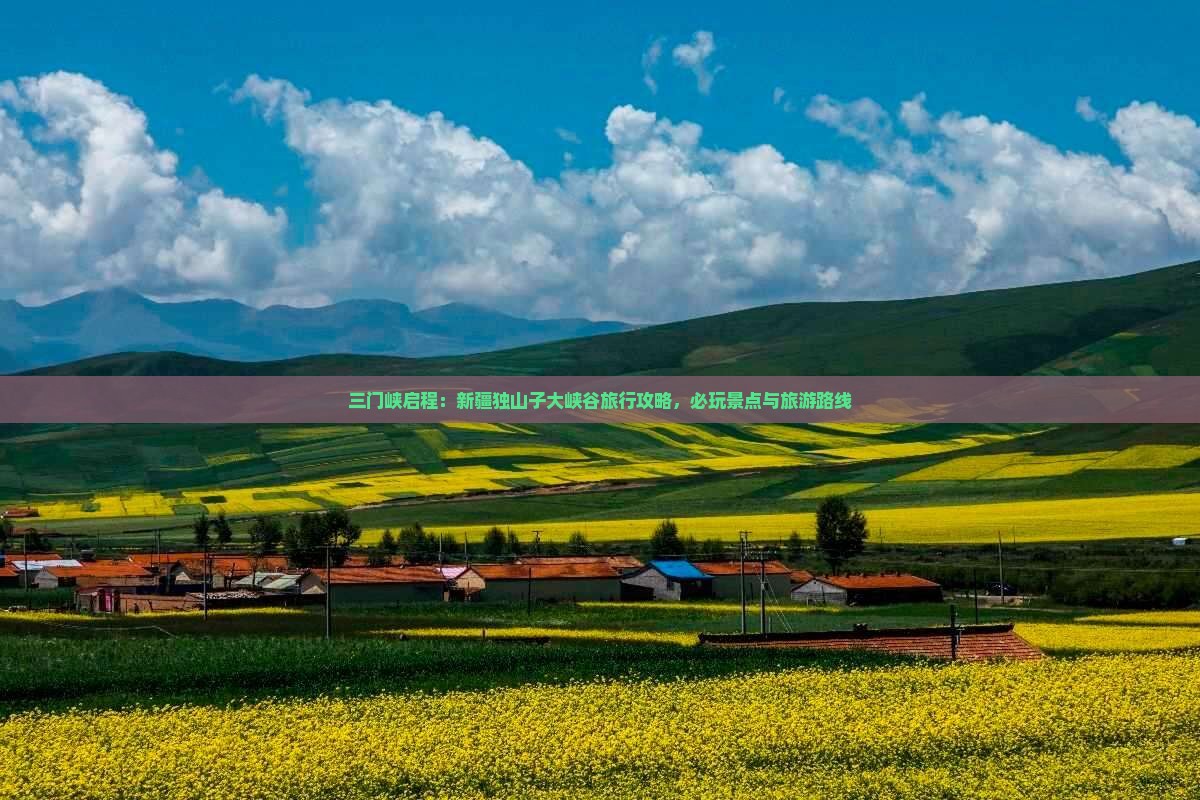 三门峡启程：新疆独山子大峡谷旅行攻略，必玩景点与旅游路线