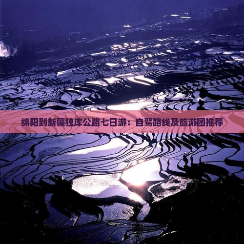 绵阳到新疆独库公路七日游：自驾路线及旅游团推荐