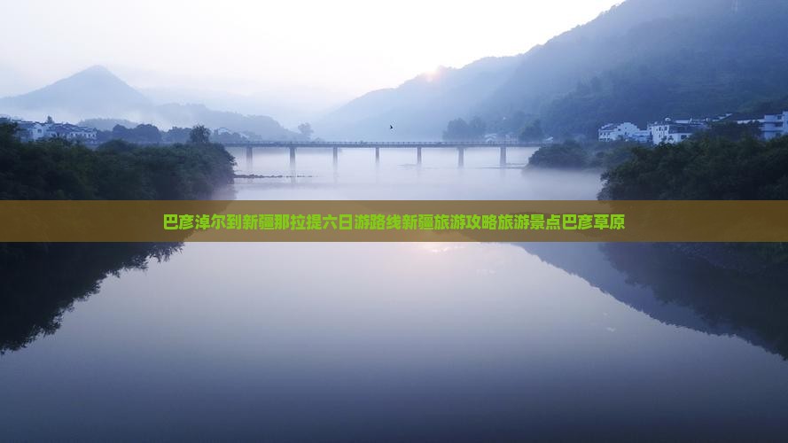 巴彦淖尔到新疆那拉提六日游路线新疆旅游攻略旅游景点巴彦草原