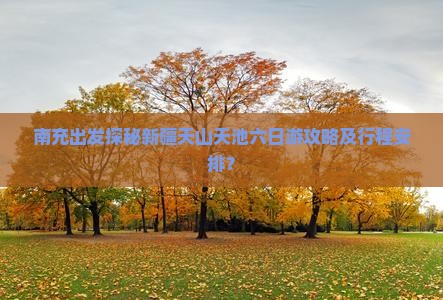 南充到新疆天山天池六日游