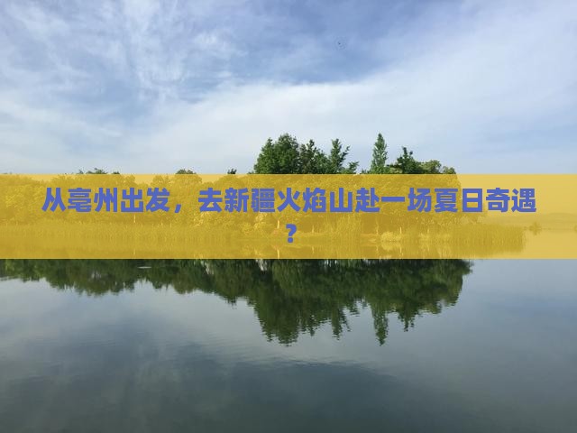 亳州到新疆火焰山二日游