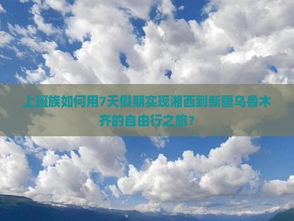湘西到新疆乌鲁木齐旅游