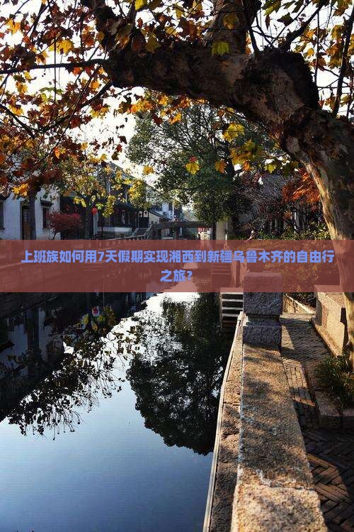 湘西到新疆乌鲁木齐旅游