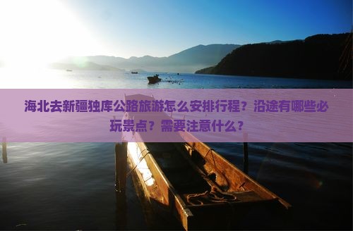 海北去新疆独库公路哪里玩