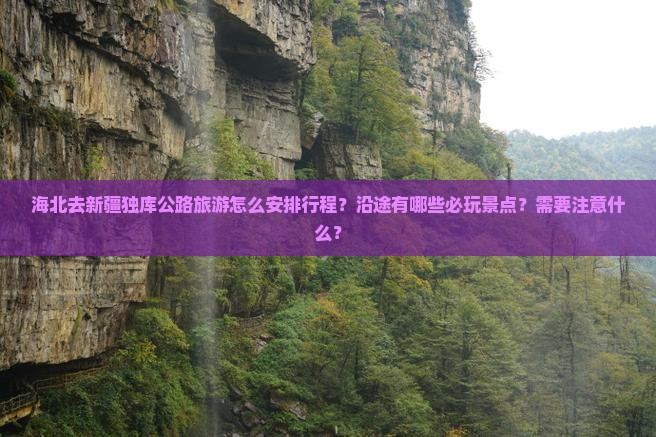 海北去新疆独库公路哪里玩