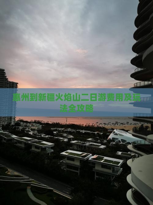 惠州到新疆火焰山二日游