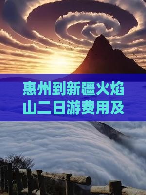 惠州到新疆火焰山二日游