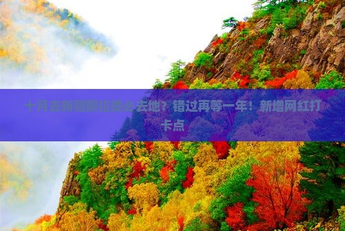 十月去新疆那拉提必去地