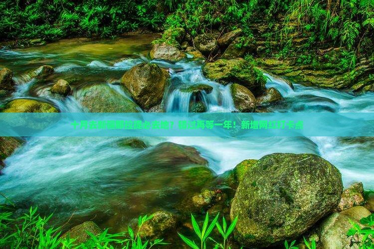 十月去新疆那拉提必去地