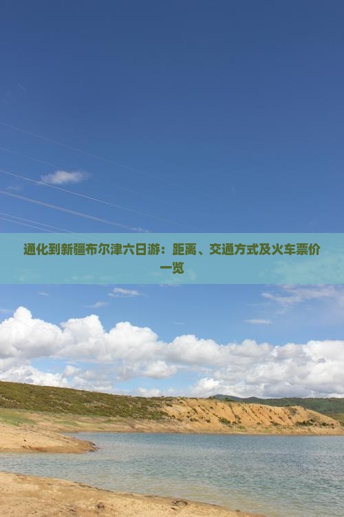 通化到新疆布尔津六日游