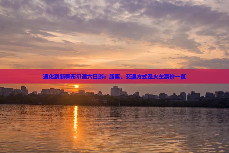 通化到新疆布尔津六日游