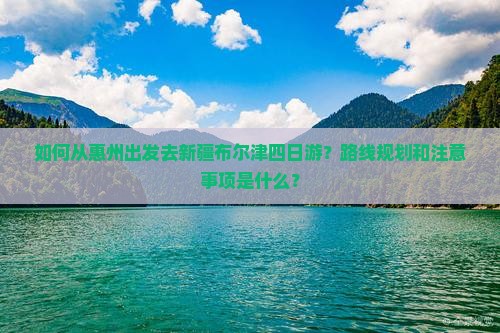 惠州去新疆布尔津四日游