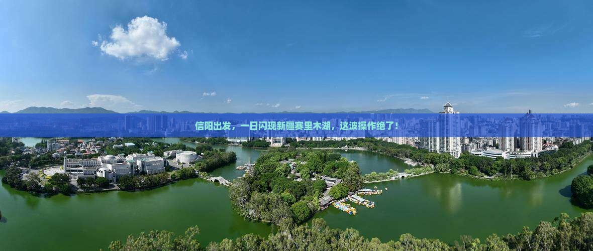 信阳去新疆赛里木湖一日