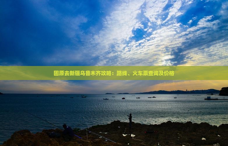 固原去新疆乌鲁木齐攻略