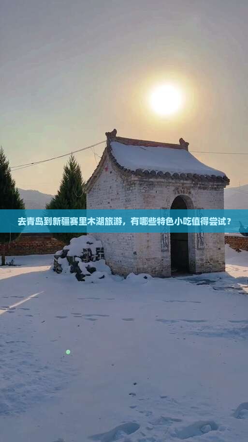 青岛去新疆赛里木湖旅游小吃
