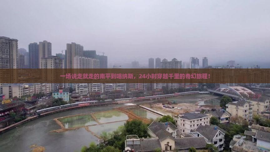 南平去新疆喀纳斯一日