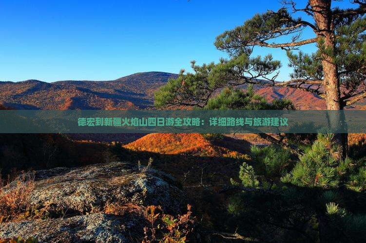 德宏到新疆火焰山四日游